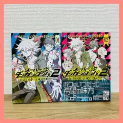 スーパーダンガンロンパ2 超高校級の幸運と希望と絶望　1巻 2巻　非全巻セット