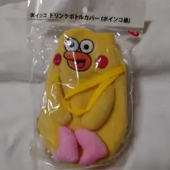 ポインコ ドリンクボトルカバー(ポインコ弟)
