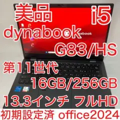 美品 dynabook G83/HS 11世代 i5 16GB FHD オフィス