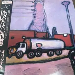LPレコード　Various /またまたあぶない刑事 オリジナルサウンドトラック