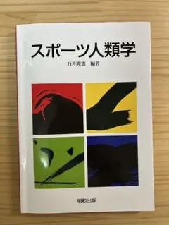 スポーツ人類学
