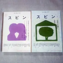 希少号　スピン　創刊号・2号　2冊セット