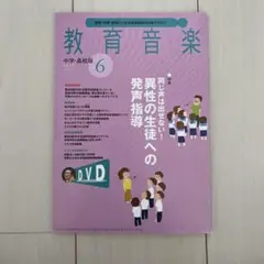 教育音楽2019年6月号 DVD付き　中学・高校版