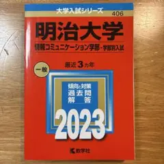 明治大学情報コミュニケーション学部　赤本