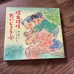ばあばは たいじょうぶ