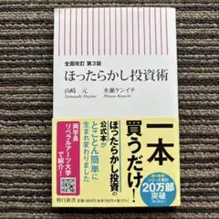 【全面改訂 第3版】ほったらかし投資術 (朝日新書) 帯 - 水瀬 ケンイチ