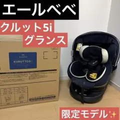 【✨スピード発送✨】エールべべ　クルット5i グランス　チャイルドシート