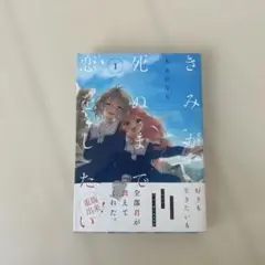 きみが死ぬまで恋をしたい 1