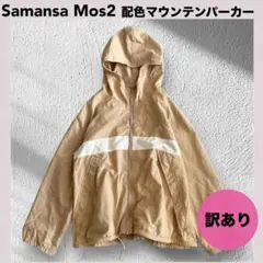 訳あり★Samansa Mos2 配色マウンテンパーカー ナイロンジャケット