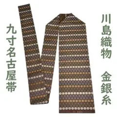 九寸名古屋帯 正絹 金銀糸 川島織物 蔓唐花文 高雄裂 全通柄 ブラウン MWR