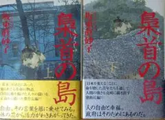 梟首の島　上下2巻セット
