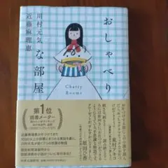 おしゃべりな部屋