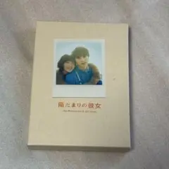 陽だまりの彼女 メモリアルエディション 初回限定 DVD　松本潤 上野樹里