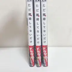ただ離婚してないだけ