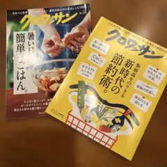 クロワッサン　2冊セット