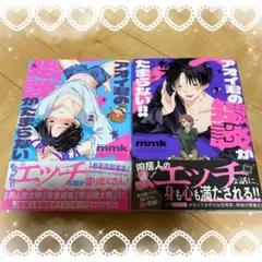 アオイ君の猥談がたまらない!!　1＆2 （MFC）巻セット mmk