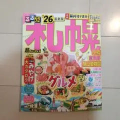 るるぶ 札幌 小樽 富良野 旭山動物園 26 超ちいサイズ