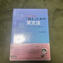 「読む」ための英文法
