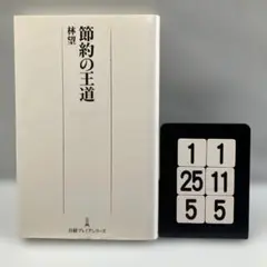 節約の王道 1-1*25.5*5
