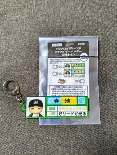 千葉ロッテマリーンズ　パワプロ　コラボ キーホルダー　65 寺地