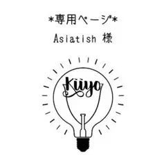 *専用ページ* Asiatish様 リクエスト 4点 まとめ商品