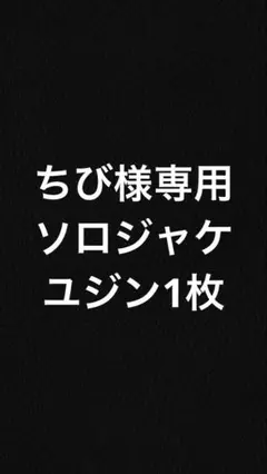 専用