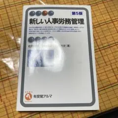 新しい人事労務管理