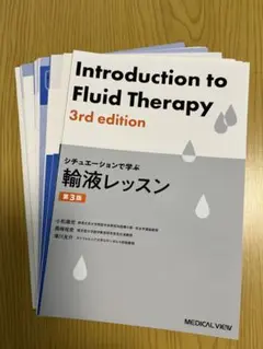 【裁断済】輸液レッスン 3rd edition