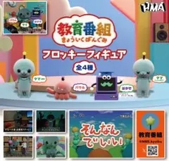 ガチャ　教育番組　フロッキーフィギュア　全4種　コンプリート