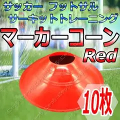 【マーカーコーン】赤10枚セット サッカー フットサル ドリブル スラローム