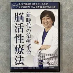 【新時代の治療革命 脳活性療法】【脳活性問診法】整体DVD計5枚 滝本裕之