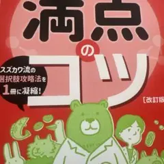 満点のコツ 改訂版