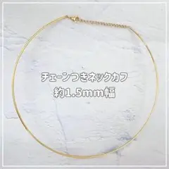 ネックカフ チェーンつき ステンレス ネックレス レディース ゴールド 細め