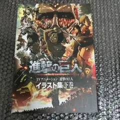 ‼️セット特別価格‼️進撃の巨人 アニメーション イラスト集 上下セット