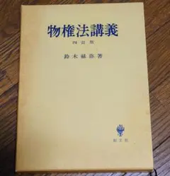 物権法講義 四訂版(創文社)：鈴木祿弥