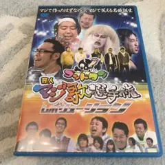 ゴッドタン〜芸人マジ歌選手権〜レボリューションDVD