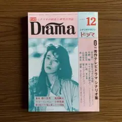 月刊ドラマ　　1983年12月号