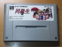 同級生２