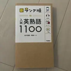 入試英熟語1100