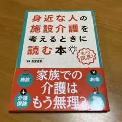身近な人の施設介護を考えるときに読む本 m10