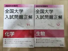 全国大学入試問題正解 2022年受験用11 化学 生物
