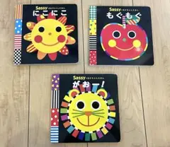 Sassy 絵本セット 3冊