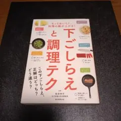 下ごしらえと調理テク