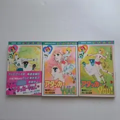 アタッカーYOU！全3巻セット