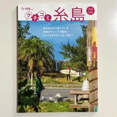 ぐるーり糸島 別冊 クチコミ糸島2025〜2026 まとめ買い200円引きで対応