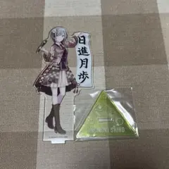 日野森志歩 アクスタ