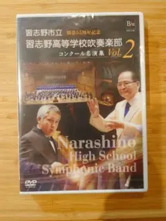 習志野高等学校吹奏楽部　コンクール名演集　vol.2