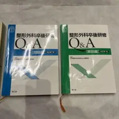 【裁断済】整形外科卒後研修Q&A 整形外科卒後研修Q&A(改訂第7版): 問題編/解説編 | 日本整形外科