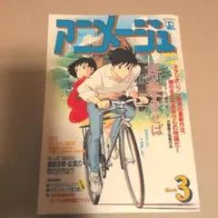 アニメージュ 3月号