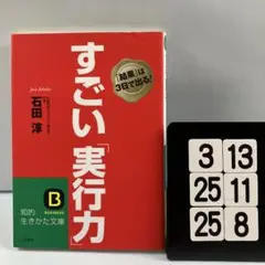 すごい「実行力」 3-13*25.25*8